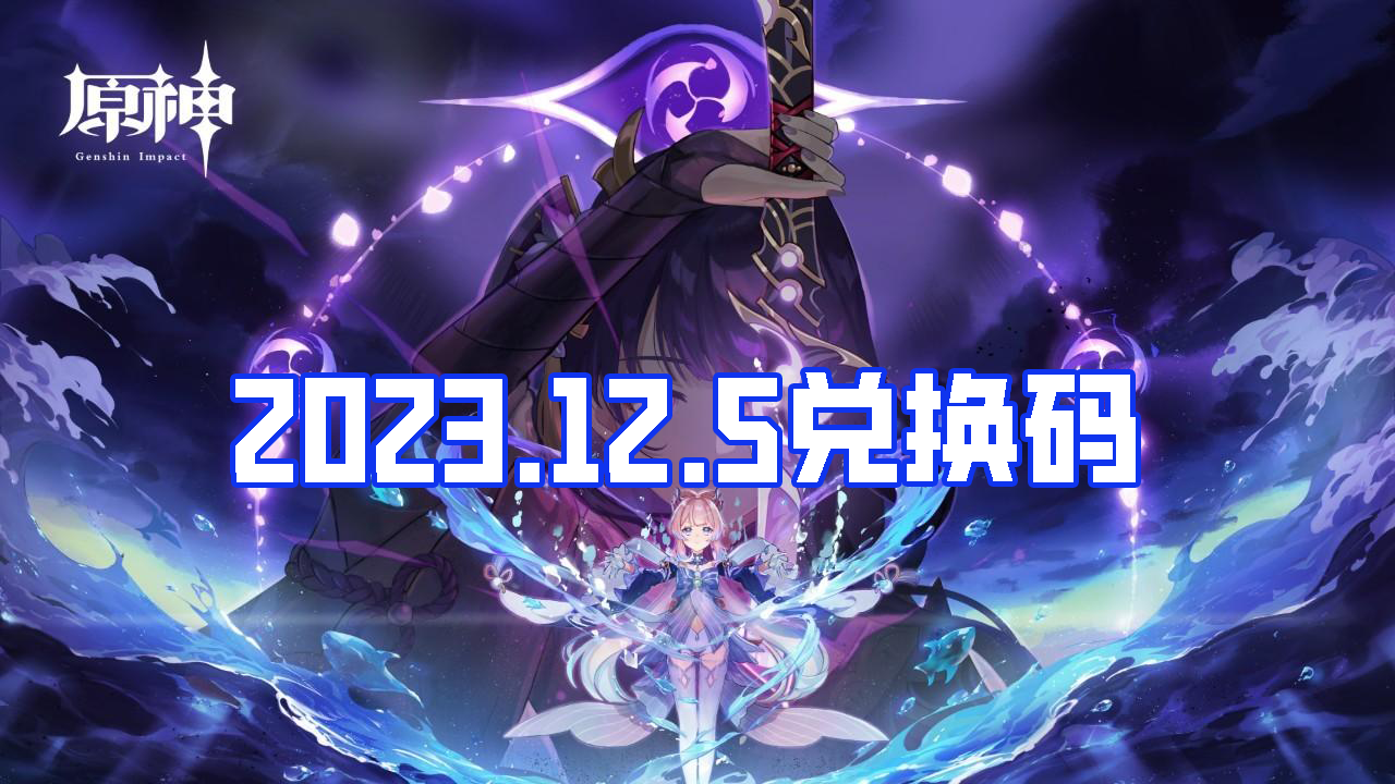 《原神》12月5日禮包兌換碼分享2023