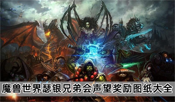 魔獸世界瑟銀兄弟會聲望圖紙大全