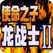 龍戰士2天幻漢化版手機版