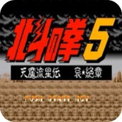 北鬥神拳5天魔流星傳手機版