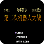 第2次機戰BOBO2BOBO2