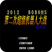 第2次機戰BOBO5