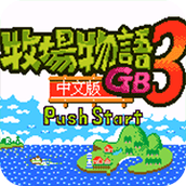 牧場物語GB3修正版