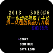 第2次機戰BOBO6