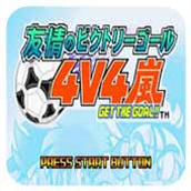 友情足球4V4岚日版