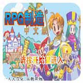 RPG制造漢化版