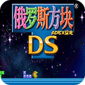 俄羅斯方塊DS漢化版