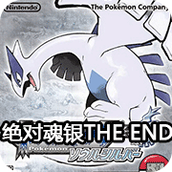 口袋妖怪絕對魂銀theend移植版