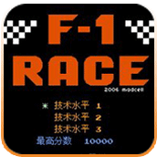 F1賽車手機版