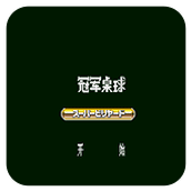 冠軍桌球移植版