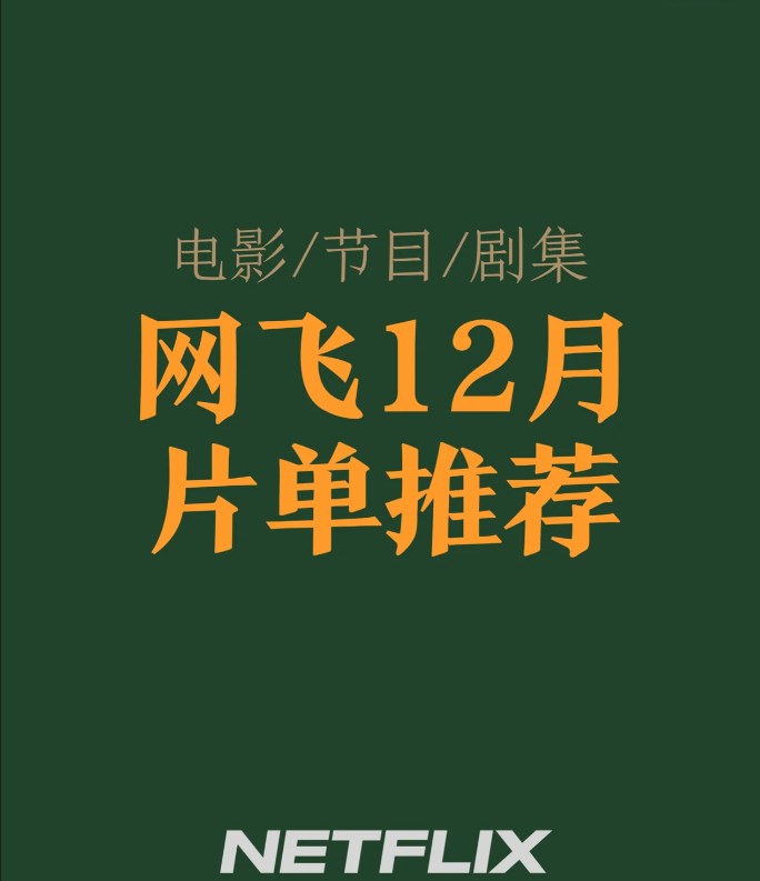 網飛12月片單推薦