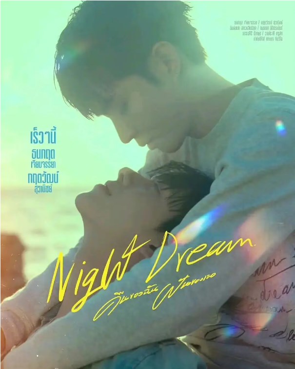 NightDreamSeries泰劇什麽時候播出