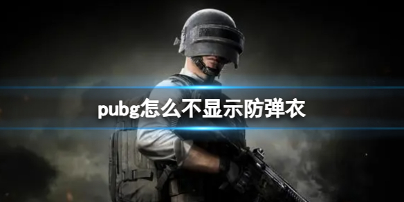 《pubg》不顯示防彈衣方法