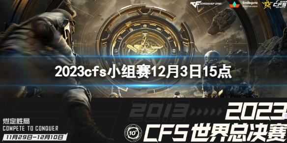 《穿越火線》2023cfs小組賽XROCK