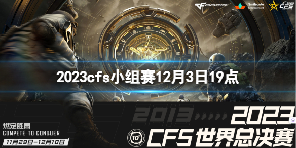 《穿越火線》2023cfs小組賽BS