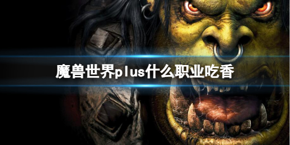 《魔獸世界》plus吃香職業推薦