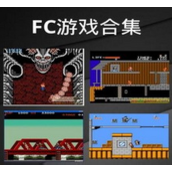 經典fc遊戲大全安卓版