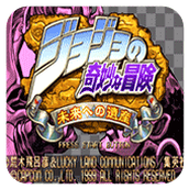 JOJO的奇妙冒險未來遺産手機版