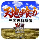 吞食天地三國群雄傳中文版