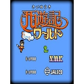 FC西遊記世界漢化版