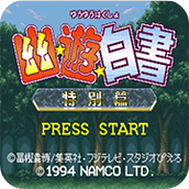 幽遊白書特別篇sfc金手指版