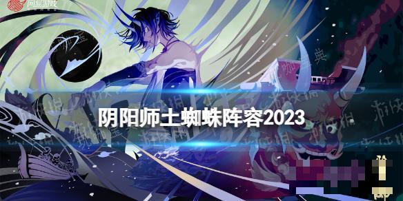 《陰陽師》土蜘蛛陣容2023