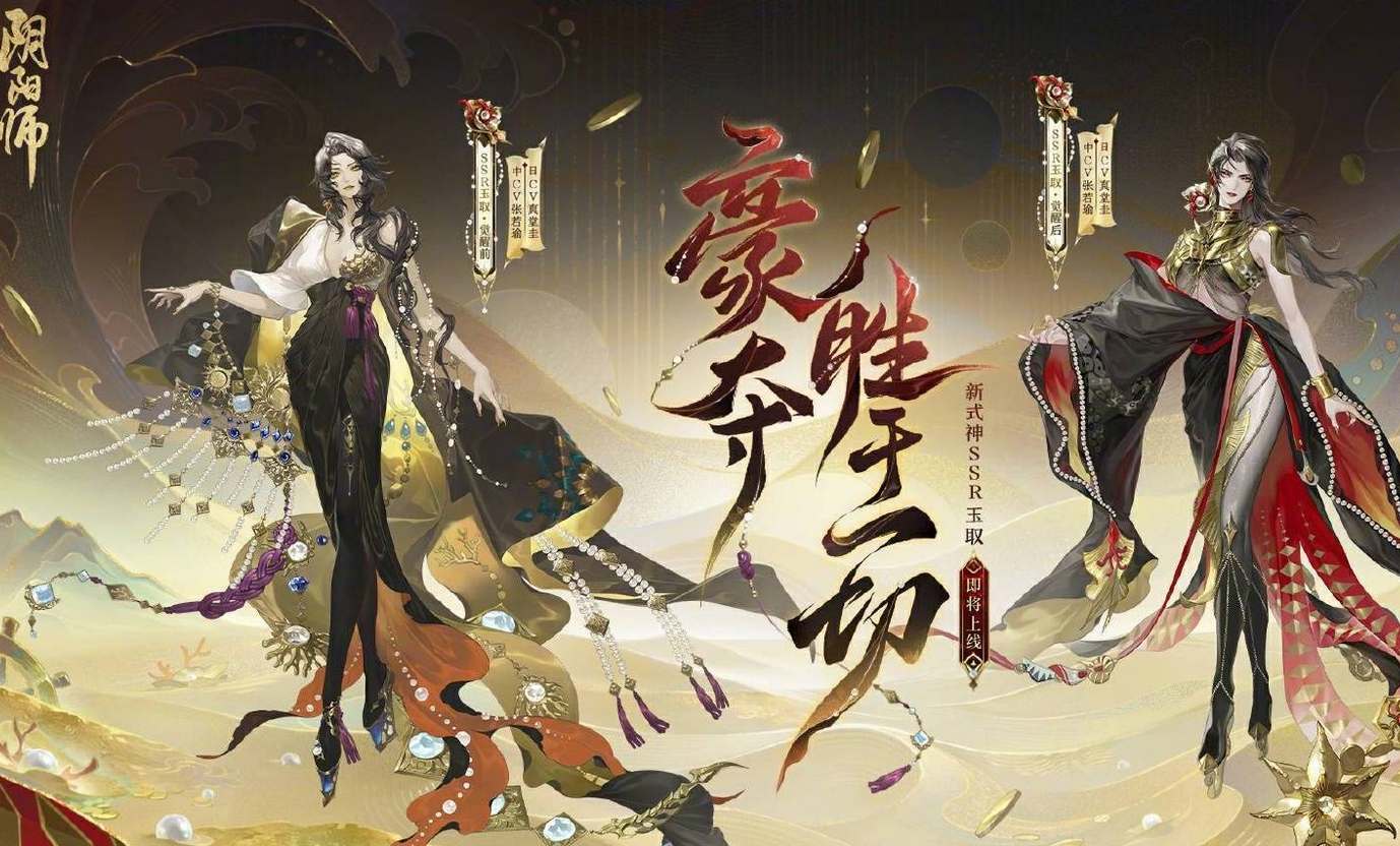 《陰陽師》ssr玉取怎麽玩