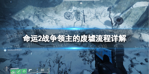 《命運2》戰爭領主的廢墟流程詳解