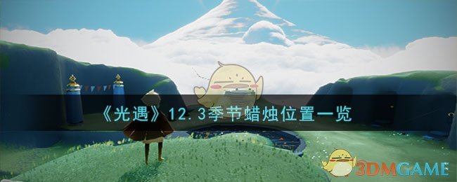 《光遇》12.3季節蠟燭位置一覽