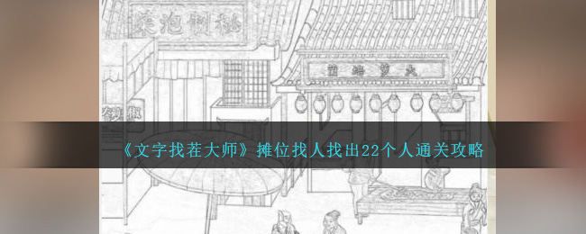 《文字找茬大師》攤位找人找出22個人通關攻略