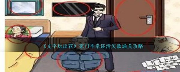 文字玩出花家門不幸還清欠款怎麽通關