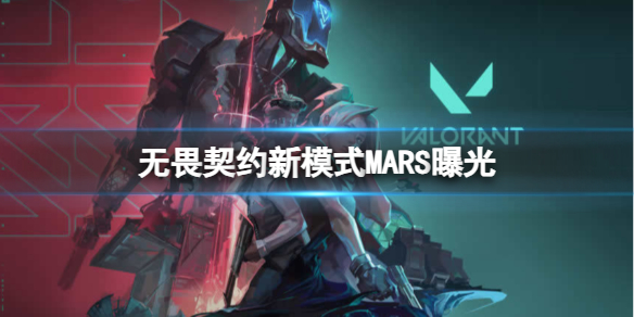 《無畏契約》2023新模式MARS介紹