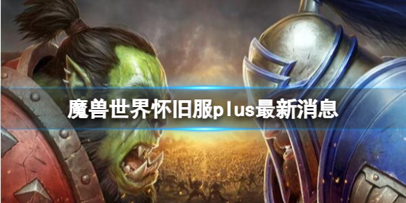 《魔獸世界》懷舊服plus最新消息介紹