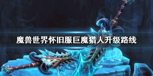 《魔獸世界》懷舊服巨魔獵人升級路線介紹