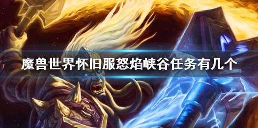 《魔獸世界》懷舊服怒焰峽谷任務介紹