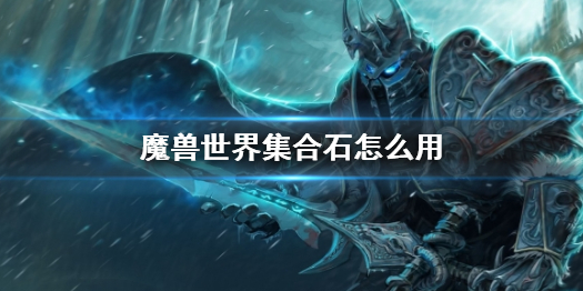 《魔獸世界》集合石使用方法介紹