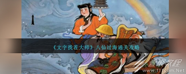 文字找茬大師八仙過海怎麽過