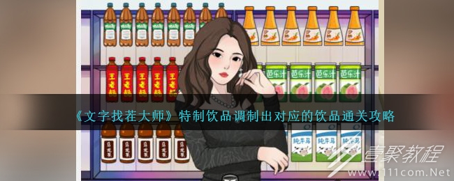 文字找茬大師特制飲品調制出對應的飲品如何過