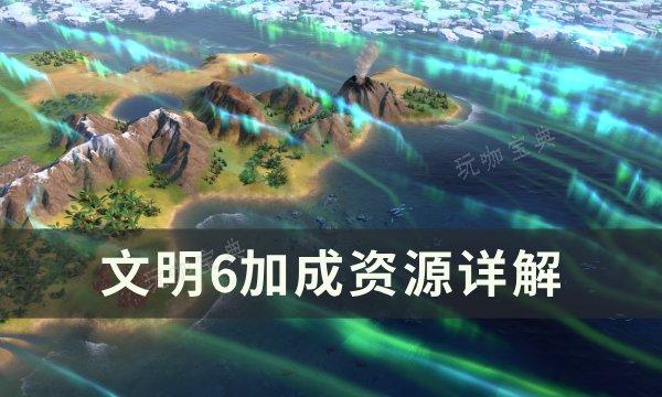 《文明6》加成資源有什麽用？加成資源詳解