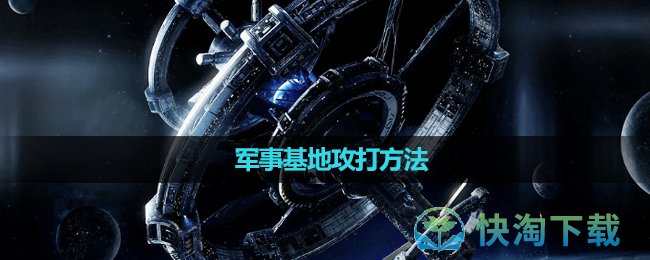 《星球重啓》軍事基地攻打玩法