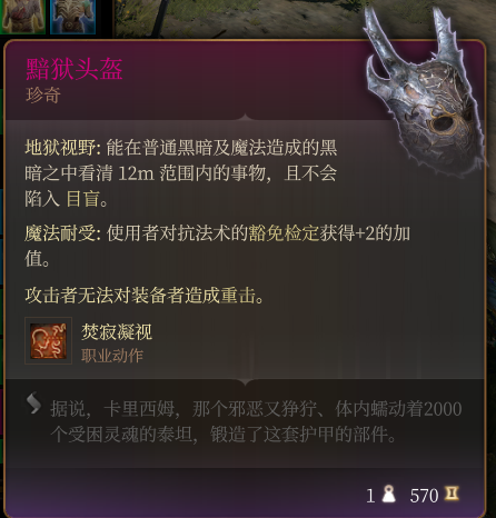 《博德之門3》黯獄頭盔 珍奇介紹