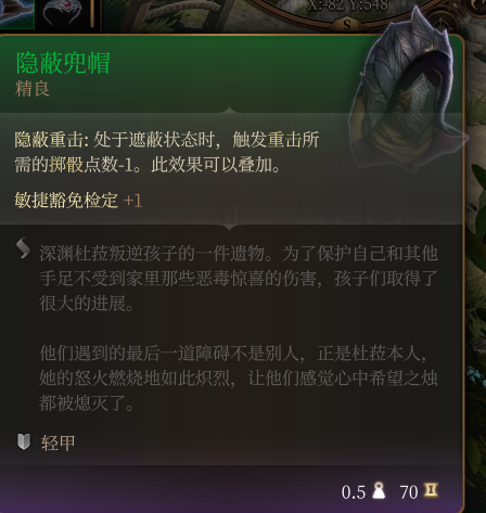 《博德之門3》隱蔽兜帽 精良介紹