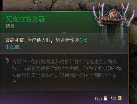 《博德之門3》瓦皮拉的皇冠 精良介紹