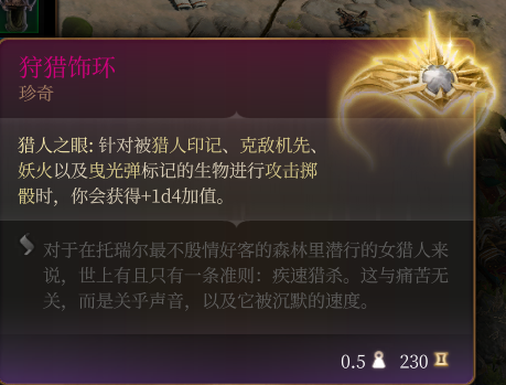 《博德之門3》狩獵飾環 珍奇介紹