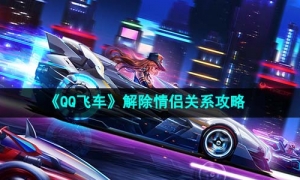 《QQ飛車》解除情侶關系策略