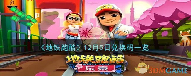 《地鐵跑酷》12月5日兌換碼一覽