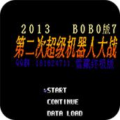 第2次機戰BOBO7安卓版