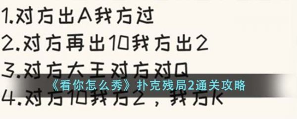 看你怎麽秀撲克殘局2怎麽過