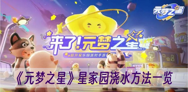 元夢之星星家園怎麽澆水