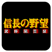 信長的野望武將風雲錄街機版